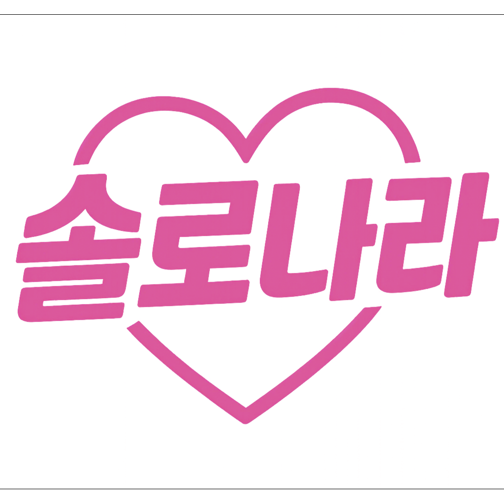 솔로나라